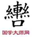 轡,五經文字,書法字典