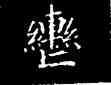 轡,鐘紹京,書法字典