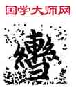 轡,趙孟頫,書法字典