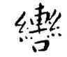 轡,王寵,書法字典