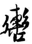 轡,宋人,書法字典