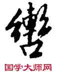 轡,唐寅,書法字典
