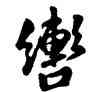 轡,雍正,書法字典