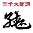 轡,宋克,書法字典