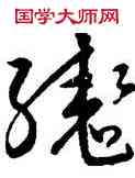 轡,宋克,書法字典