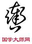 轡,王羲之,書法字典