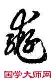 轡,高宗,書法字典