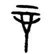 辛,父辛尊,書法字典