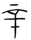 辛,酓肯簠,書法字典