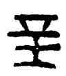 辛,磚文,書法字典