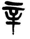 辛,楊沂孫,書法字典
