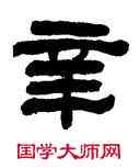 辛,翁同龢,書法字典