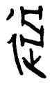 過,過伯簋,書法字典