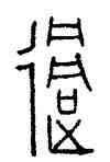 過,古缽,書法字典