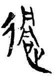 過,侯馬盟書,書法字典
