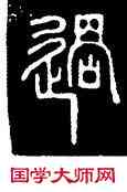 過,碧落碑,書法字典