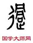 過,王夢凡,書法字典