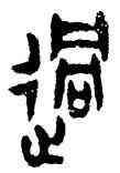 過,張永明,書法字典