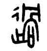 過,王禔,書法字典