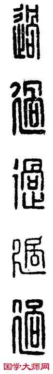 過,漢印,書法字典