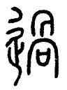 過,何琪,書法字典