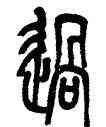 過,莫友芝,書法字典