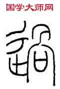 過,王禔,書法字典