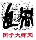 過,陸維釗,書法字典