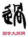 過,韓天衡,書法字典