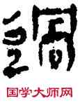 過,帛書,書法字典