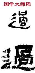 過,金農,書法字典