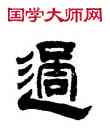 過,汪士慎,書法字典