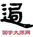 過,鄧石如,書法字典