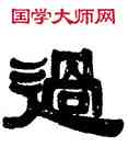 過,伊秉綬,書法字典