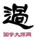過,吳讓之,書法字典