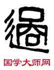過,吳大澂,書法字典