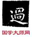 過,王羲之,書法字典
