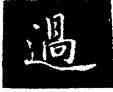 過,鐘紹京,書法字典