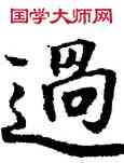 過,經抄,書法字典