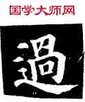 過,顏真卿,書法字典
