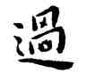 過,王寵,書法字典