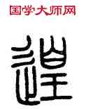 遑,鄧石如,書法字典