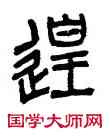 遑,楊沂孫,書法字典