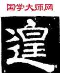 遑,史惟則,書法字典