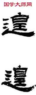 遑,吳讓之,書法字典