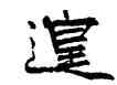 遑,張海,書法字典