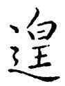 遑,康熙,書法字典
