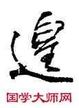 遑,李邕,書法字典