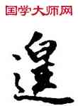 遑,董其昌,書法字典