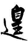 遑,沈尹默,書法字典
